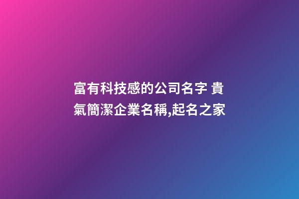 富有科技感的公司名字 貴氣簡潔企業名稱,起名之家-第1張-公司起名-玄機派
